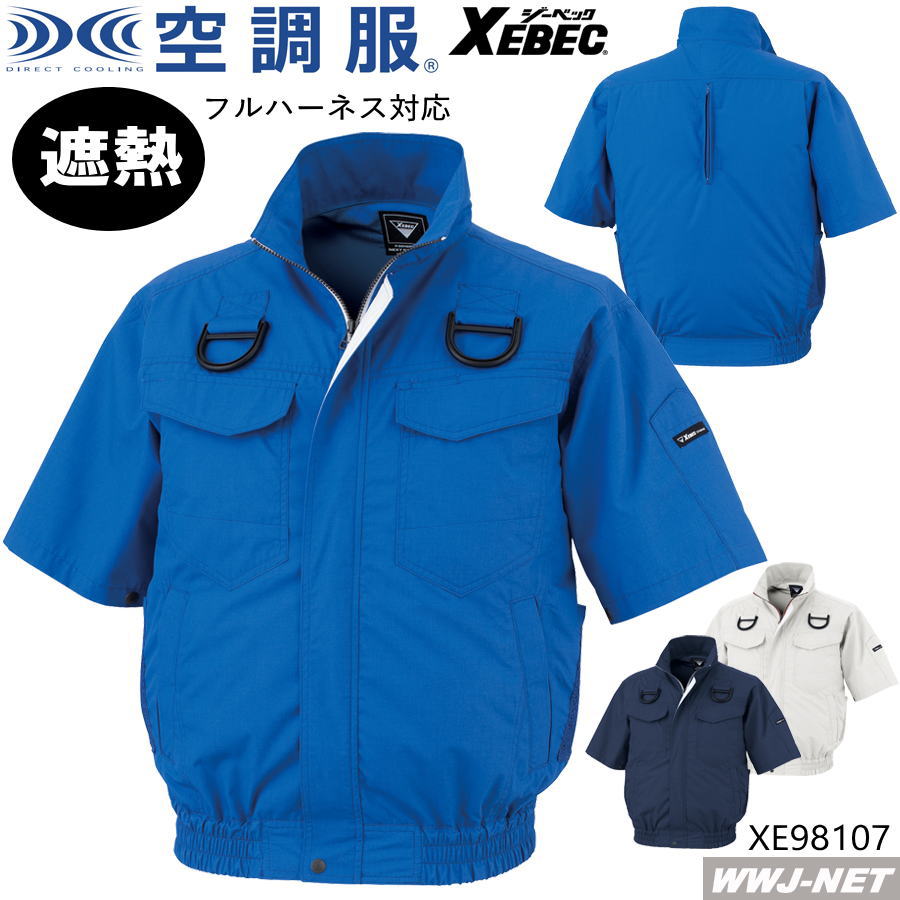 空調服R 【服のみ】 ジーベック XE98107 フルハーネス対応 ジャケット ブルゾン 半袖 サイドファンタイプ 遮熱 吸汗速乾 作業服 空調 ファン付きウェア ジーベック XBXE98107