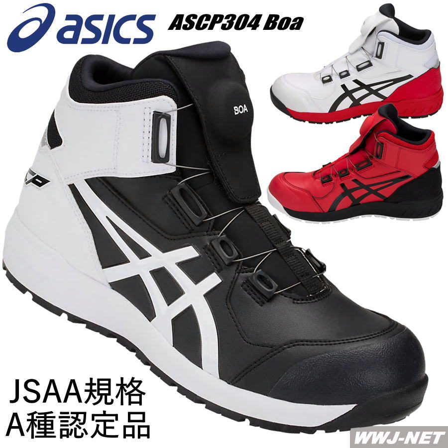 楽天市場 マスクケースプレゼント 安全靴 Asics フィット感抜群 Boaシステム ハイカット Jsaa A種認定 Cp304 Boa アシックス Ascp304boa 樹脂先芯 ｗｗｊ