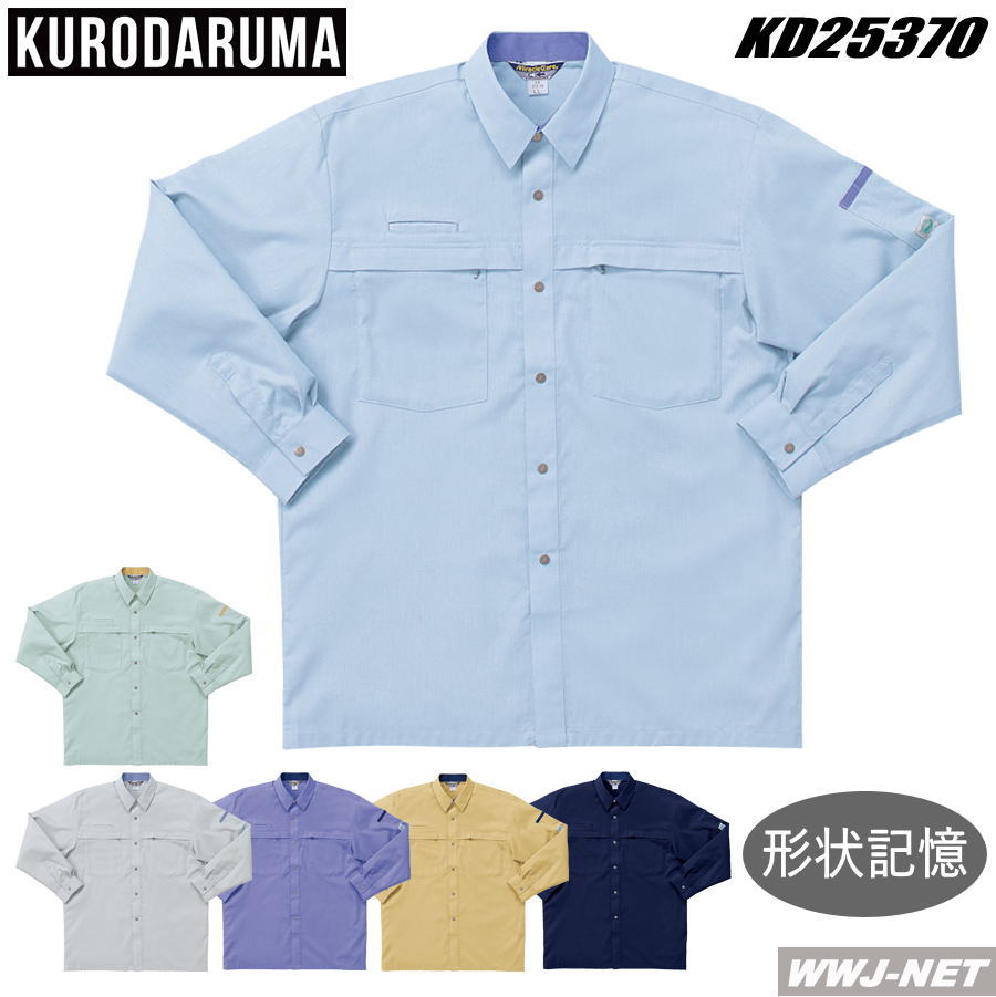 作業服 作業着 クロダルマ 25370 シャツ 長袖 形状記憶加工 エコ クロダルマ KD25370 春夏物
