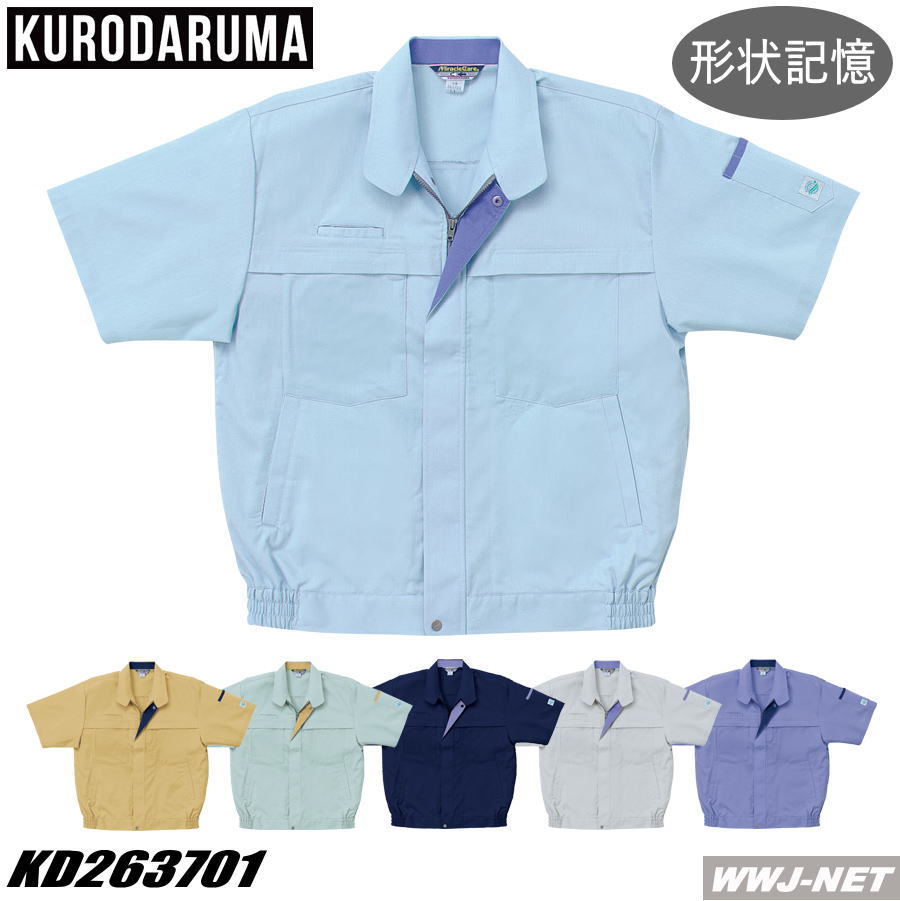 作業服 作業着 クロダルマ 263701 ブルゾン ジャケット 半袖 形状記憶加工 エコ クロダルマ KD263701