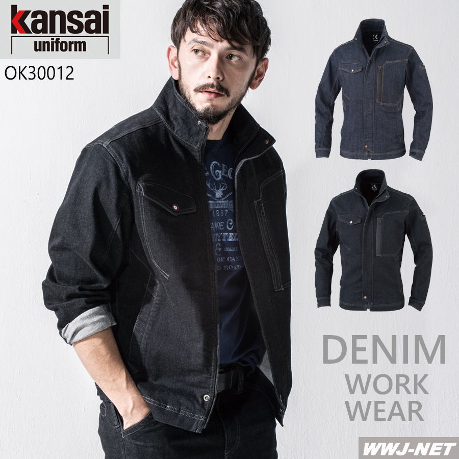 作業服 作業着 kansai uniform 30012 デニム 長袖 ブルゾン ジャケット カジュアル ストレッチ ワンウォッシュ 大川被服 OK30012