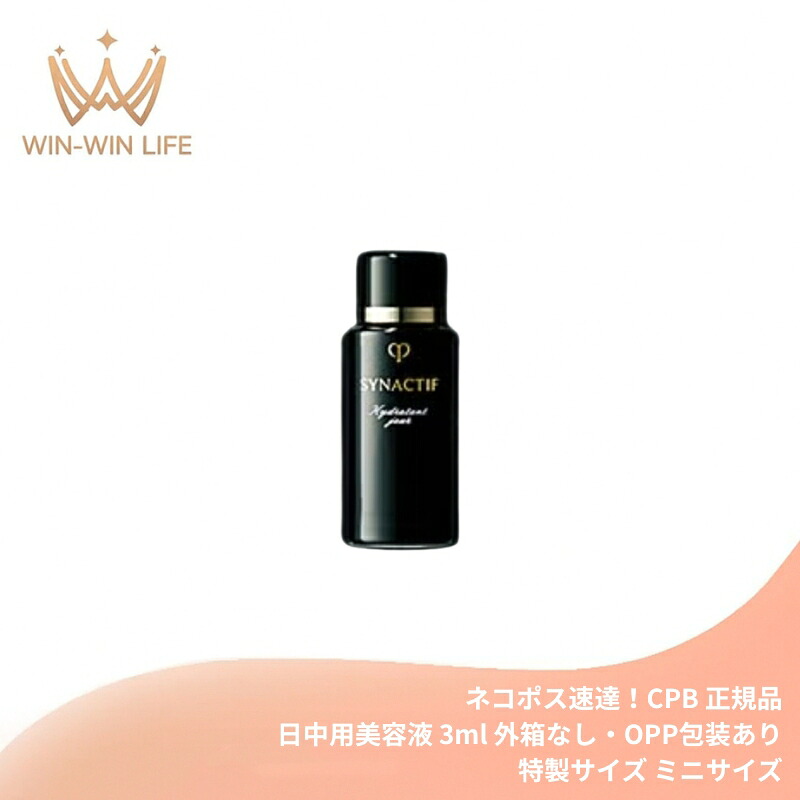 ネコポス速達！クレ・ド・ポー ボーテ シナクティフ イドラタンジュールn〈日中用美容液〉3ml 外箱なし 医薬部外品 ミニサイズ 特製サイズ サンプル 長時間持続 快適な潤い 水分補給 ハリ 弾力 保湿 整肌 メラニンの生成抑制 シミ・ソバカス予防 美白有効成分 CPB cpb