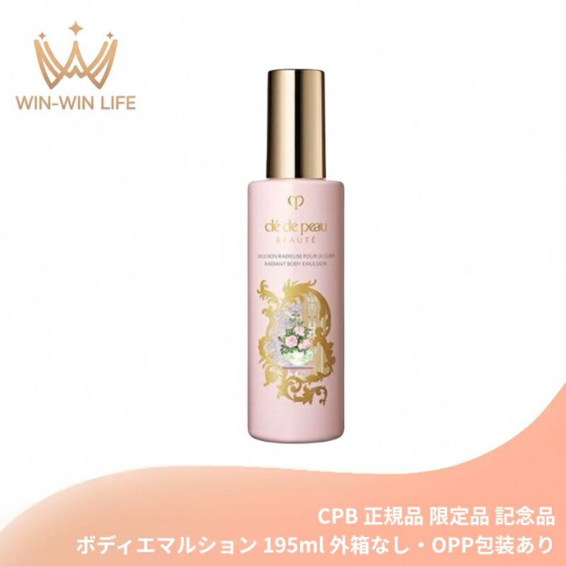 クレ・ド・ポー ボーテ エマルションラディユーズプールルコール〈ボディエマルション〉195ml 外箱なし 特製サイズ ラディアンスギフト 限定品 記念品 ボディローション・ミルク ボディケア みずみずしい 優雅なローズの香り 軽やかな感触 うるおい CPB cpb