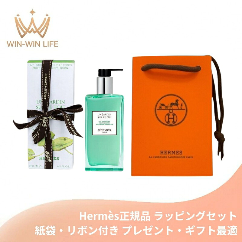 HERMES エルメス モイスチャライジング ボディローション #ナイルの庭 200ml〈ボディローション〉レフィラブル フランス製 ラッピングセット 紙袋・リボン付き プレゼント・ギフトにお勧め お祝い お礼 記念日 誕生日 シーズナルイベント 最適 うるおい 乾燥防止 荒れ防ぐ