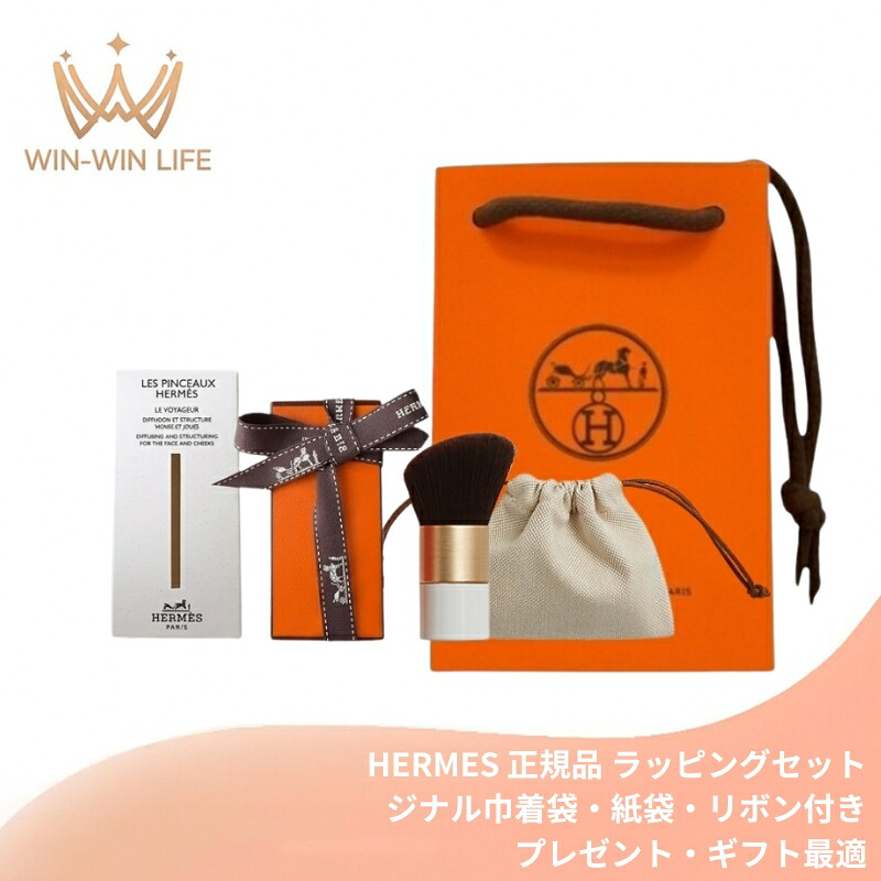 エルメス HERMES レ パンソー エルメス ル ヴォヤジャー〈携帯用パウダーブラシ〉オリジナル巾着袋付き フランス製 ラッピングセット 紙袋・リボン付き 正規ラッピング メイクブラシ 化粧道具 コスメ プレゼント ギフト 贈り物 お祝い お礼 記念日 誕生日 シーズナルイベント｜WIN-WIN LIFE【WWJ店】 8,193円