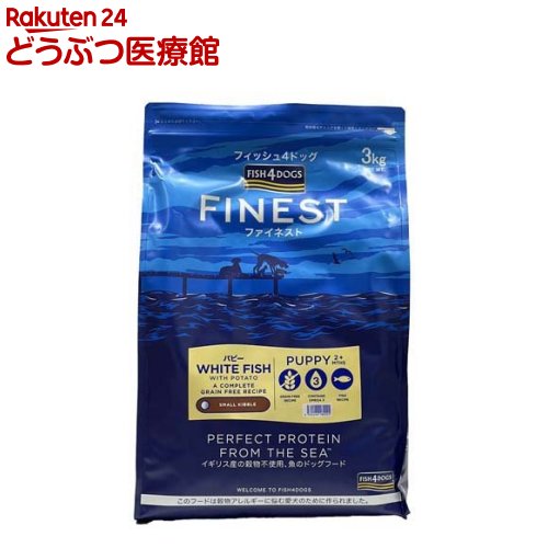 ファイネスト パピー(3kg)【FISH4DOGS】