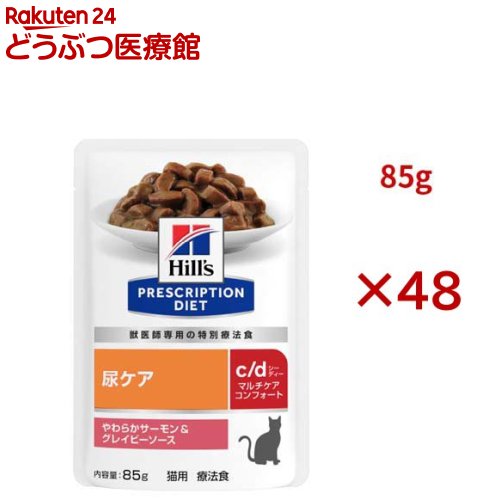 c/d マルチ世話をする コンフォート 秋味＆グレイビーソース 尿世話をする 猫用 人並み外れた治療法食(85g×48書き割り)【ヒルズ プリスクリプション・ダイエット】