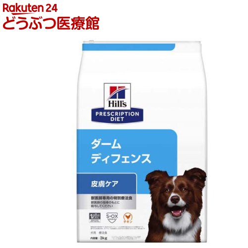 ダームディフェンス  意気地無し ひと肌世話をする 犬用 人並み外れた治療法食 ドッグフード 素っ気ない(3kg)【ヒルズ プリスクリプション・ダイエット】[治療法食 ドッグフード 素っ気ない Dry]