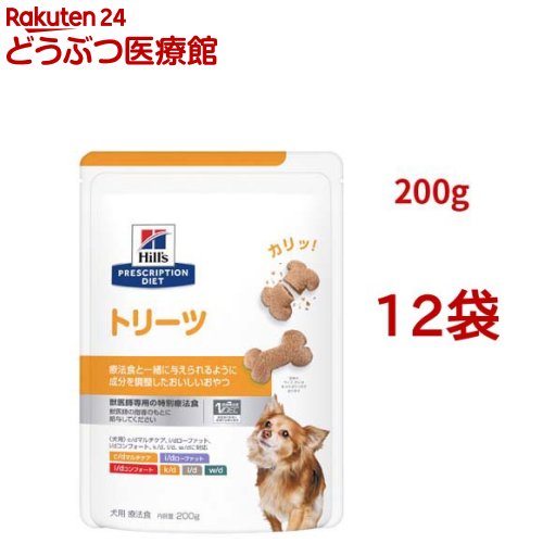 トリーツ お兄ちゃん  犬用 人並み外れた治療薬食 ドッグフード 素っ気ない(200g*12袋仕掛ける)【ヒルズ プリスクリプション・ダイエット】