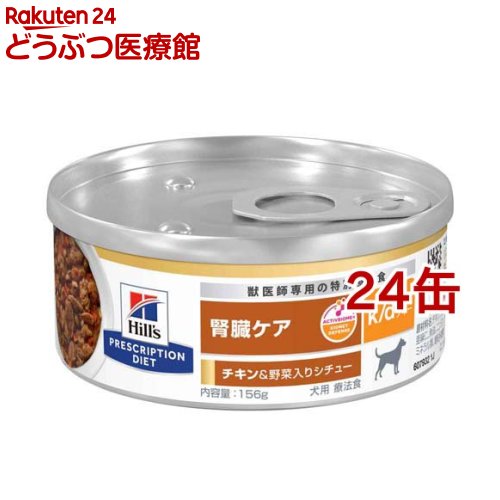 楽天市場 ヒルズ プリスクリプション ダイエット 犬用 K D チキン 野菜入りシチュー缶 156g 24缶セット ヒルズ プリスクリプション ダイエット 本間アニマルメディカルサプライ