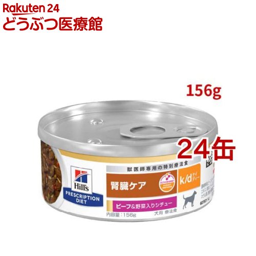 k/d 缶詰 鍋物 牛肉\u0026蔬菜入り口・入口 腎の臓世話をする 犬用 人並み外れた治療薬食 ドッグフード 情の籠もった(156g*24缶仕掛ける)ma_2004【ヒルズ プリスクリプション・ダイエット】