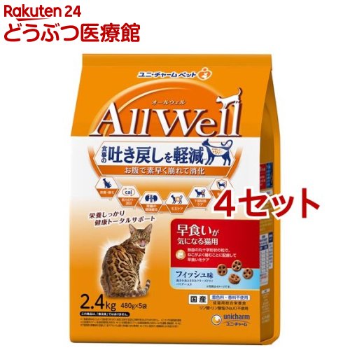 オールウェル(AllWell) キャットフード 早食いが気になる猫用 フィッシュ味(2.4kg(480g*5袋入)*4セット)【オールウェル(AllWell)】[吐き戻し軽減 国産]