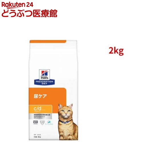 c/d マルチケア フィッシュ入り 尿ケア 猫用 特別療法食 キャットフード ドライ(2kg)【ヒルズ プリスクリプション・ダイエット】[療法食 キャットフード ドライ Dry]