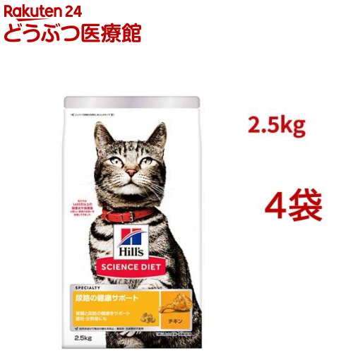 キャットフード 尿路の健康サポート 避妊去勢～ 猫 1歳以上 チキン お試し(2.5kg*4袋セット)【ヒルズ サイエンスダイエット】[キャットフード ドライ アダルト シニア]｜24 どうぶつ医療館