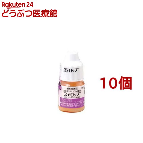 ステロップ(5ml*10個セット)