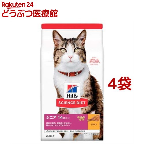 キャットフード シニアアドバンスド 猫 14歳以上 高齢猫 チキン(2.8kg*4コセット)【ヒルズ サイエンスダイエット】[キャットフード ドライ シニア]｜24 どうぶつ医療館