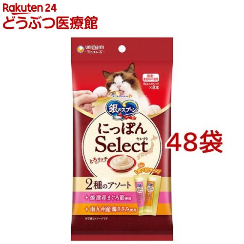 銀のスプーン おやつ にっぽんSelect とろリッチ 2種のアソートまぐろ節＆鶏ささみ(48g*48袋セット)【銀のスプーン おやつ】