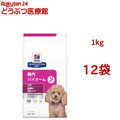 腸内バイオーム 微粒子  意気地無し 衣料繊維/消化世話をする 犬用 人並み外れた治療薬食 ドッグフード 素っ気ない(1kg*12袋仕掛ける)【ヒルズ プリスクリプション・ダイエット】