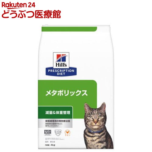 楽天市場 ヒルズ プリスクリプション ダイエット 猫用 メタボリックス 体重管理 チキン ドライ 4kg ヒルズ プリスクリプション ダイエット 本間アニマルメディカルサプライ