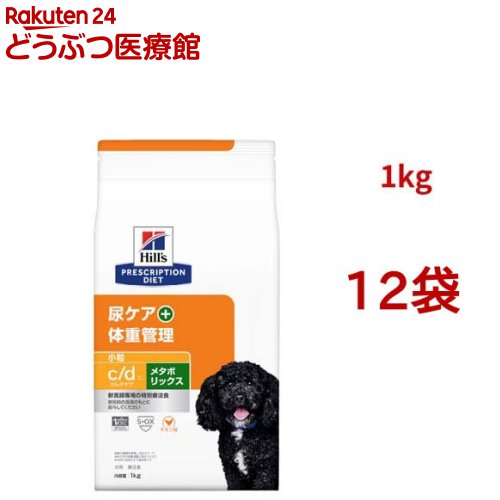 c/d マルチ世話をする + メタボリックス 微粒子 意気地無し味 尿世話をする + 体量管理すること 犬用 人並み外れた治療薬食(1kg*12袋仕掛ける)【ヒルズ プリスクリプション・ダイエット】