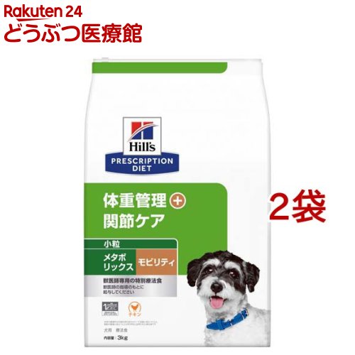メタボリックス＋モビリティ 素粒子 意気地無し 体量保護すること + 蝶つがい世話をする 犬用 人並み外れた治療法食(3kg*2袋仕掛ける)【ヒルズ プリスクリプション・ダイエット】
