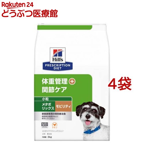 メタボリックス＋モビリティ 微粒子 意気地無し 体量管理すること + つがい目世話をする 犬用 人並み外れた治療薬食(3kg*4袋仕掛ける)【ヒルズ プリスクリプション・ダイエット】