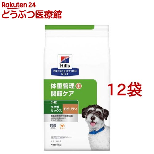 メタボリックス＋モビリティ 小粒 チキン 体重管理 + 関節ケア 犬用 特別療法食(1kg*12袋セット)【ヒルズ プリスクリプション・ダイエット】