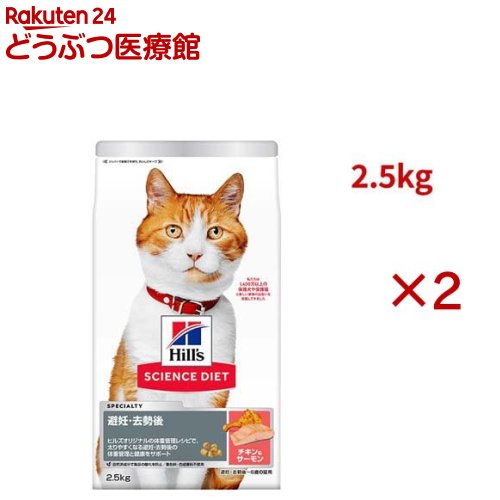 サイエンスダイエット 猫用 避妊・去勢後～6歳 チキン＆サーモン 2.5kg 成猫(2.5kg×2セット)【ヒルズ サイエンスダイエット】[キャットフード アダルト]