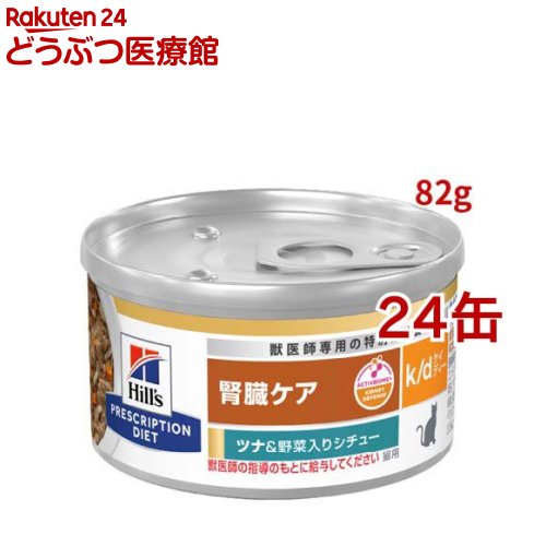 k/d 缶詰 シチュー ツナ&野菜入り 腎臓ケア 猫用 特別療法食 キャットフード ウェット(82g*24コセット)【ヒルズ プリスクリプション・ダイエット】