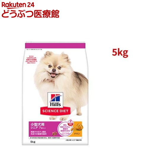 サイエンスダイエット シニア 小型犬用 7歳以上 チキン 5.0kg 高齢犬(5kg)【ヒルズ サイエンスダイエット】[ドライ 小型犬 超小粒 小粒]