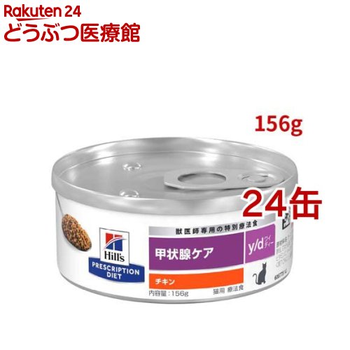 y/d 缶詰  意気地無し 甲状腺世話をする猫用 人並み外れた治療法食キャットフード 情の籠もった ワイディー(156g*24コセット)【ヒルズ プリスクリプション・ダイエット】