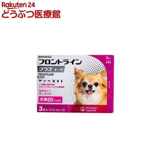 楽天市場 動物用医薬品 フロントラインプラス 犬用 Xs 5kg未満 3本入 フロントラインプラス 本間アニマルメディカルサプライ