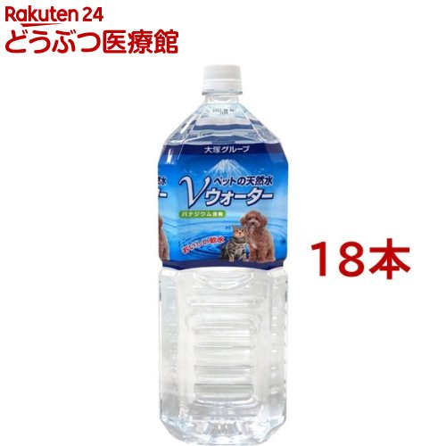 ペットの天然水 Vウォーター(2L*18本セット)