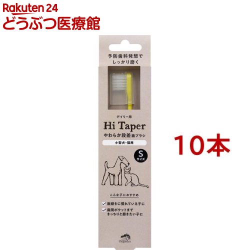 メイド・オブ・オーガニクス やわらか段差歯ブラシ Hi taper Sサイズ(10本セット)【メイド・オブ・オーガニクス】