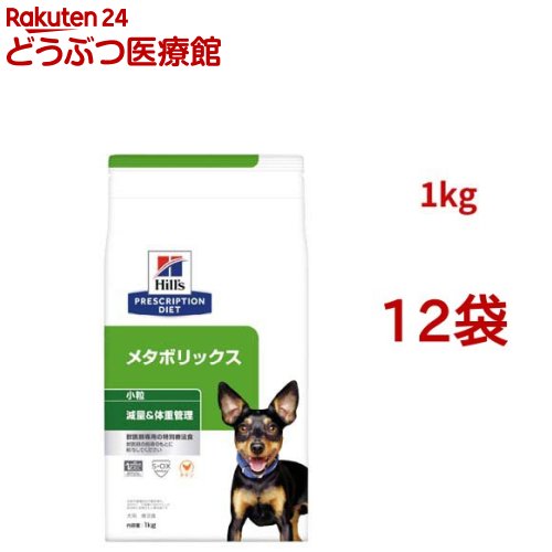 メタボリックス 微粒子  意気地無し 体量管理すること 犬用 人並み外れた治療薬食 ドッグフード 素っ気ない(1kg*12袋仕掛ける)【ヒルズ プリスクリプション・ダイエット】