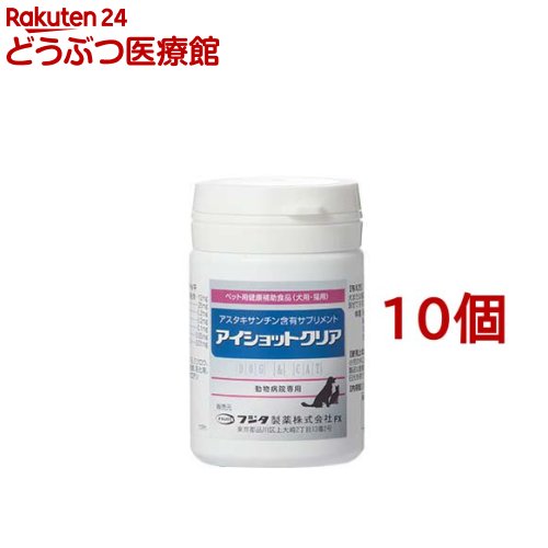 アイショットクリア 犬猫用(120粒*10個書き割り)【フジタ製薬】