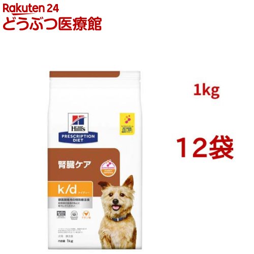 k/d   意気地無し入り口・入口 腎の臓世話をする 犬用 人並み外れた治療薬食 ドッグフード 素っ気ない ケイディー(1kg*12袋仕掛ける)【ヒルズ プリスクリプション・ダイエット】