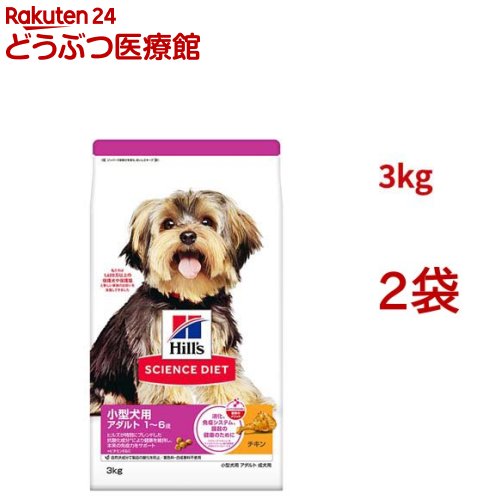科学知識食事制限 成犬 小型犬用 1～6歳まで 意気地無し 3kg(3kg*2袋仕掛ける)【ヒルズ 科学知識食事制限】[成年者 小型犬 超素粒子 素粒子]