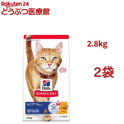 サイエンスダイエット シニア 猫用 7歳以上 チキン 2.8kg 高齢猫(2.8kg*2袋セット)【ヒルズ サイエンスダイエット】[キャットフード シニア]