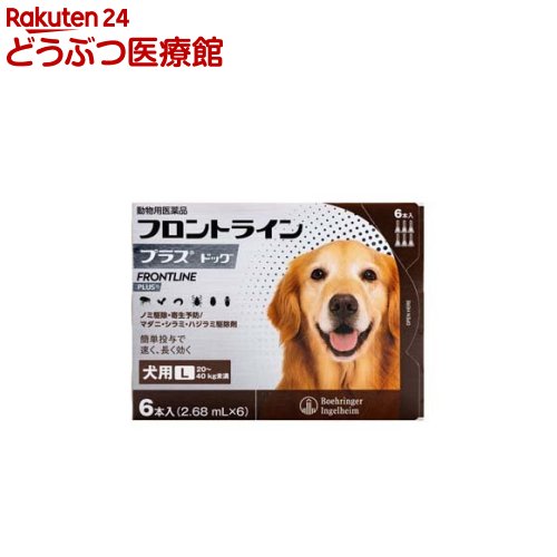 楽天市場 動物用医薬品 フロントラインプラス 犬用 L 40kg未満 6本入 Fr Cp フロントラインプラス 本間アニマルメディカルサプライ