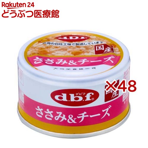 デビフ ささみ＆チーズ(85g×48セット)【デビフ(d.b.f)】