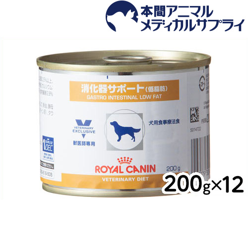 ロイヤルカナン 食事療法食 犬用 消化器サポート 低脂肪 缶 200gx12個【d_rc】