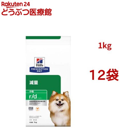 r/d 微粒子  意気地無し 体量痩せこける 犬用 人並み外れた治療薬食 ドッグフード 素っ気ない アールディー(1kg*12袋仕掛ける)【ヒルズ プリスクリプション・ダイエット】