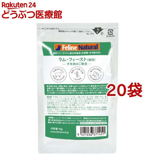 Feline Natural フリーズドライ ラム(10g*20袋セット) 4,417円