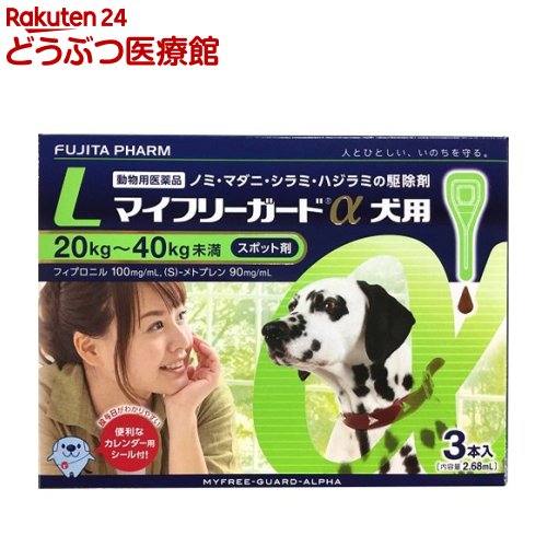 楽天市場 動物用医薬品 マイフリーガードa 犬用 40kg未満 L 3本入 03 Ma Item フジタ製薬 本間アニマルメディカルサプライ