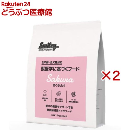 Smiley さくらdeli(1.5kg×2セット)|24 どうぶつ医療館