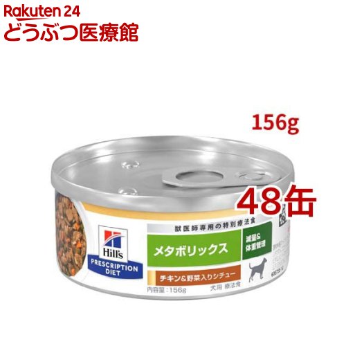 海外限定 プリスクリプション ダイエット 犬用 メタボリックス チキン 野菜入り シチュー 缶 156g 48缶セット Fucoa Cl 海外限定 プリスクリプション ダイエット 犬用 メタボリックス チキン 野菜入り シチュー 缶 156g 48缶セット Fucoa Cl