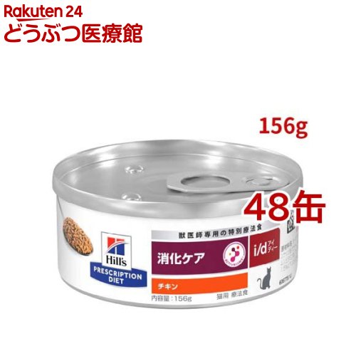 i/d 缶詰 チキン 消化ケア 猫用 特別療法食 キャットフード ウェット アイディー(156g*48缶セット)【ヒルズ プリスクリプション・ダイエット】|24 どうぶつ医療館