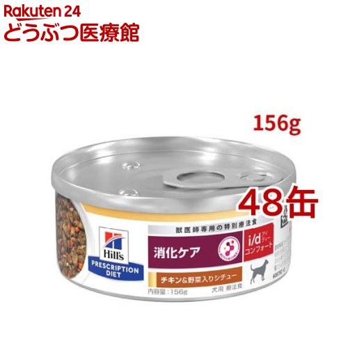 i/d コンフォート 缶詰 鍋物 意気地無し\u0026蔬菜入り口・入口 消化世話をする 犬用 人並み外れた治療薬食 情の籠もった( 156g×48缶仕掛ける)【ヒルズ プリスクリプション・ダイエット】