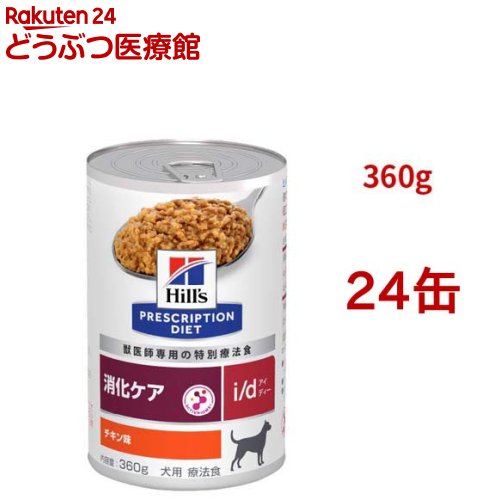 i/d 缶詰  意気地無し味 消化世話をする 犬用 人並み外れた治療薬食 ドッグフード 情の籠もった アイディー(360g*24缶仕掛ける)【ヒルズ プリスクリプション・ダイエット】